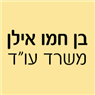 לוגו של בן חמו אילן - משרד עו"ד - תמונת לוגו