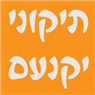 תיקוני יקנעם ביקנעם עילית תיקוני יקנעם ביקנעם עילית
