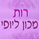 רות מכון ליופי בירושלים רות מכון ליופי בירושלים