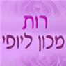 רות מכון ליופי בירושלים רות מכון ליופי בירושלים