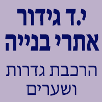 י.ד גידור אתרי בניה באור יהודה י.ד גידור אתרי בניה באור יהודה