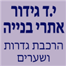י.ד גידור אתרי בניה באור יהודה י.ד גידור אתרי בניה באור יהודה