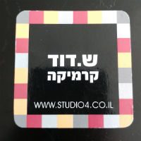 ש.דוד קרמיקה בדימונה ש.דוד קרמיקה בדימונה