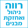 לוגו של רווה - ניהול ואחזקת בתים משותפים רווה - ניהול ואחזקת בתים משותפים - תמונת לוגו