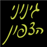 גינוני הצפון בשפרעם גינוני הצפון בשפרעם