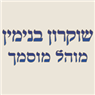 לוגו של שוקרון בנימין-מוהל מוסמך שוקרון בנימין-מוהל מוסמך - תמונת לוגו