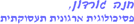 חנה גורדון בירושלים חנה גורדון בירושלים