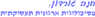 חנה גורדון בירושלים חנה גורדון בירושלים