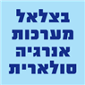 בצלאל מערכות אנרגיה סולארית ביקנעם עילית בצלאל מערכות אנרגיה סולארית ביקנעם עילית
