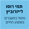 תמי רוסו לייזרוביץ-טיפול במשבר באמצע החיים ברמת גן תמי רוסו לייזרוביץ-טיפול במשבר באמצע החיים ברמת גן