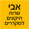 אבי - שרות תיקונים למקררים בקרית ביאליק