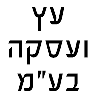 עץ ועסקה בע"מ בערערה עץ ועסקה בע"מ בערערה