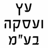 לוגו של עץ ועסקה בע"מ - תמונת לוגו