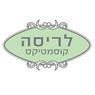 לריסה קוסמטיקס בראשון לציון לריסה קוסמטיקס בראשון לציון