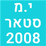 י.מ סטאר 2008 בחיפה י.מ סטאר 2008 בחיפה