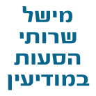 מישל שרותי הסעות במודיעין במודיעין-מכבים-רעות מישל שרותי הסעות במודיעין במודיעין-מכבים-רעות