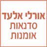 לוגו של אורלי אלעד סדנאות אומנות אורלי אלעד סדנאות אומנות - תמונת לוגו