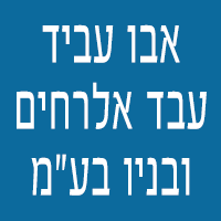 אבו עביד עבד אלרחים ובניו בע"מ בבית שאן אבו עביד עבד אלרחים ובניו בע"מ בבית שאן