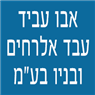 לוגו של אבו עביד עבד אלרחים ובניו בע"מ אבו עביד עבד אלרחים ובניו בע"מ - תמונת לוגו