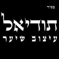 תודיאל עיצוב שיער ברמת גן תודיאל עיצוב שיער ברמת גן