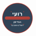 רועי הנדימן בירושלים