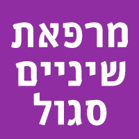 מרפאת שיניים סגול באשדוד מרפאת שיניים סגול באשדוד