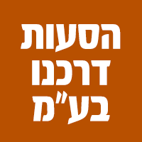 הסעות דרכנו בע"מ- לוגו הסעות דרכנו בע"מ- לוגו