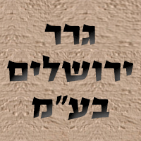 לוגו של גרר ירושלים בע"מ גרר ירושלים בע"מ - תמונת לוגו