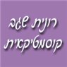רונית שגב קוסמטיקאית בגבעת שמואל רונית שגב קוסמטיקאית בגבעת שמואל