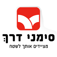 סימני דרך לחייל ולמטייל בע"מ בירושלים סימני דרך לחייל ולמטייל בע"מ בירושלים
