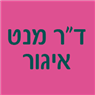 לוגו של ד"ר מנט איגור ד"ר מנט איגור - תמונת לוגו