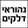 נהוראי דלקים בטבריה נהוראי דלקים בטבריה