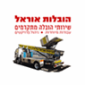 לוגו של הובלות אוראל הובלות אוראל - תמונת לוגו