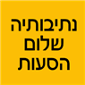 נתיבותיה שלום הסעות בירושלים נתיבותיה שלום הסעות בירושלים