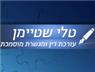 טלי שטיימן-פליישר משרד עו"ד וגישור בכפר יונה טלי שטיימן-פליישר משרד עו"ד וגישור בכפר יונה