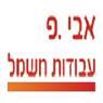 אבי .פ עבודות חשמל- חשמלאי ראשי באשקלון אבי .פ עבודות חשמל- חשמלאי ראשי באשקלון