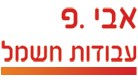 אבי .פ עבודות חשמל- חשמלאי ראשי באשקלון אבי .פ עבודות חשמל- חשמלאי ראשי באשקלון