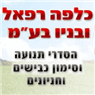 לוגו של כלפה רפאל ובניו בע"מ - תמונת לוגו