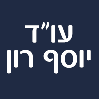 עו"ד יוסף רון בחולון עו"ד יוסף רון בחולון