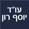 לוגו של עו"ד יוסף רון עו"ד יוסף רון - תמונת לוגו