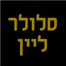 לוגו של סלולר ליין סלולר ליין - תמונת לוגו