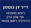 ד"ר גוטמן דן בראשון לציון ד"ר גוטמן דן בראשון לציון