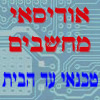 אודיסאי מחשבים בניצני עוז אודיסאי מחשבים בניצני עוז