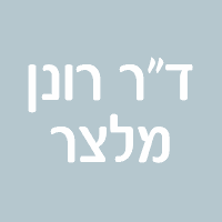 ד"ר מלצר רונן בראשון לציון