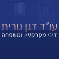 עו"ד דגן נורית (מקרקעין ומשפחה) בכפר סבא עו"ד דגן נורית (מקרקעין ומשפחה) בכפר סבא