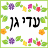 עדי גן בקרית מלאכי עדי גן בקרית מלאכי