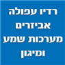 לוגו של רדיו עפולה אביזרים מערכות שמע ומיגון - תמונת לוגו