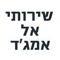 שירותי אל אמג'ד בחדרה שירותי אל אמג'ד בחדרה