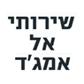 שירותי אל אמג'ד בחדרה שירותי אל אמג'ד בחדרה