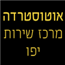 אוטוסטרדה מרכז שירות יפו- לוגו אוטוסטרדה מרכז שירות יפו- לוגו